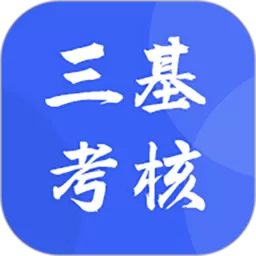 三基考核app安卓版