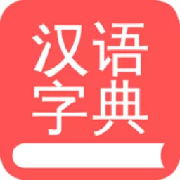 掌上汉语字典下载官方版