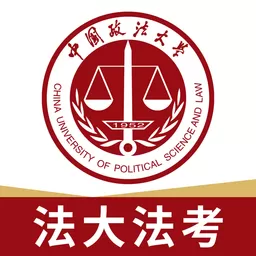 法大法考官方免费下载