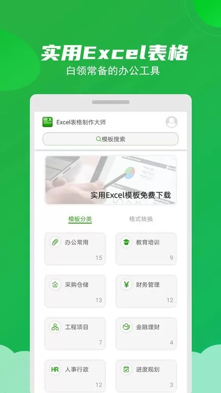 Excel表格制作大师下载免费版