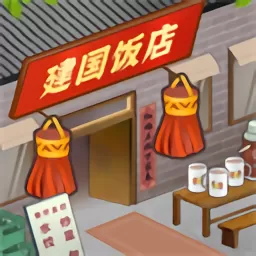 那个年代的饭店官网版