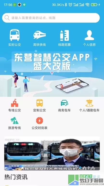 东营智慧公交app最新版