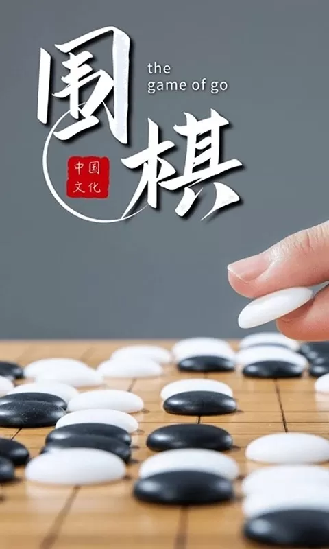 围棋对弈下载安装免费