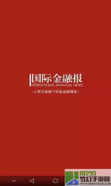 国际金融报官网版旧版本