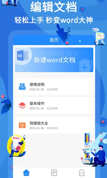 word文档编辑下载免费