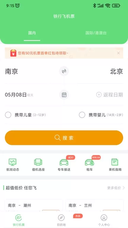 铁行特价机票下载免费