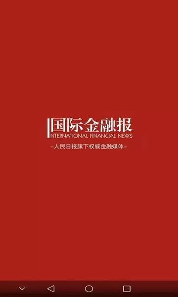 国际金融报官网版旧版本