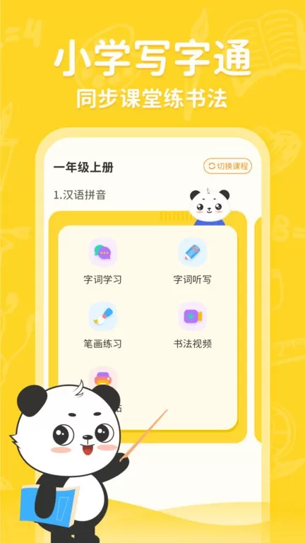 小学写字通下载手机版