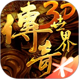 传奇世界3D手游下载