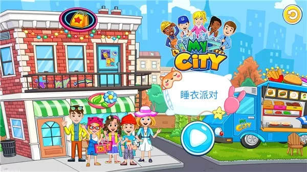 我的城市睡衣派对(My City : Pj Party)游戏新版本