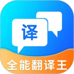 全能翻译王下载免费版