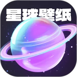 星球壁纸下载安装免费