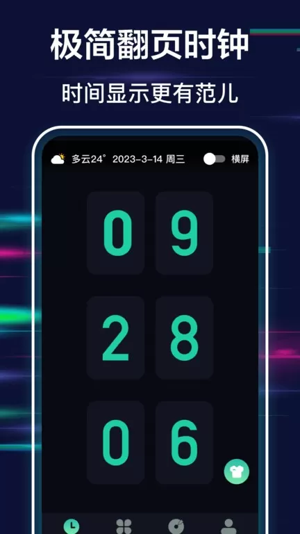 全屏时钟下载正版