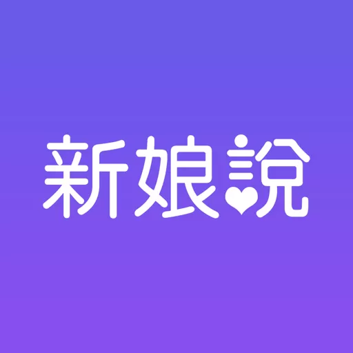 新娘说app最新版