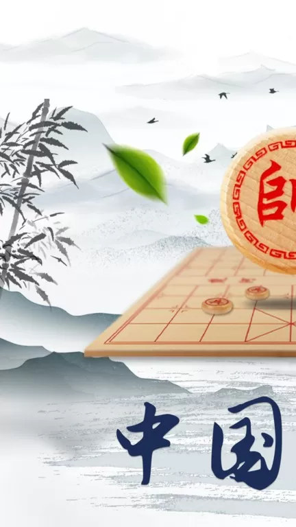 象棋大师免费版下载