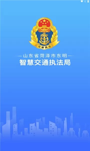 东明交通执法官网版下载