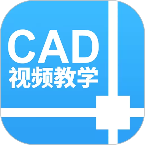 天正CAD安卓版