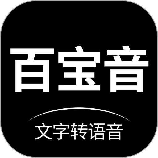 百宝音下载安装免费