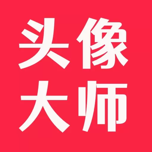 头像大师下载安卓