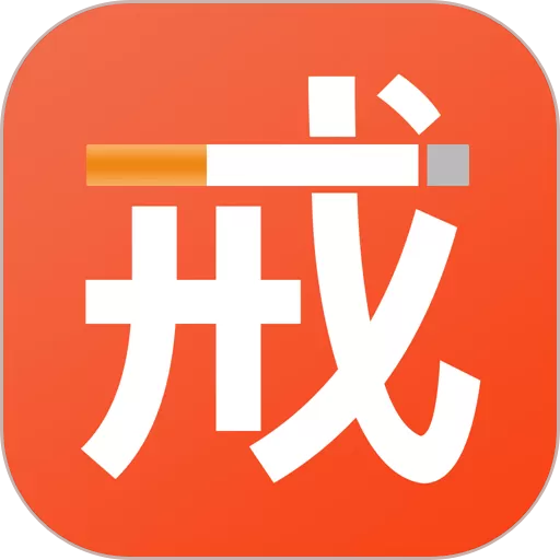 戒烟老版本下载