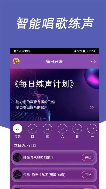 每日开嗓下载app