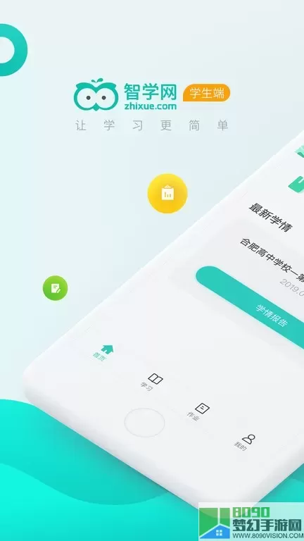 智学网学生端安卓免费下载