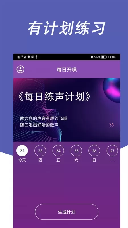 每日开嗓下载app