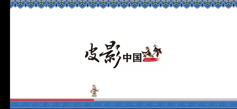 皮影中国下载安卓版