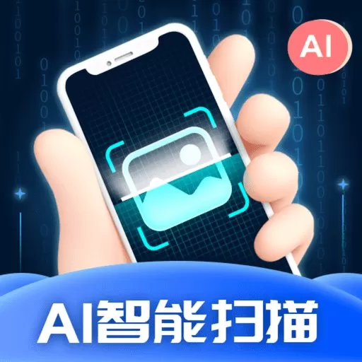 AI智能扫描下载app