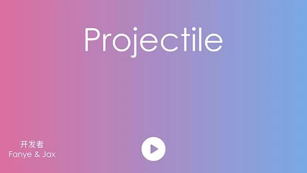 抛(projectile)老版本下载