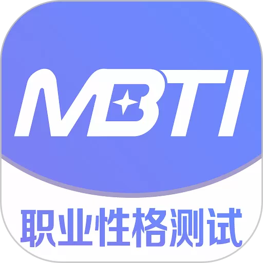 MBTI职业性格测试安卓版