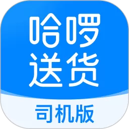 哈啰送货司机版官网版app