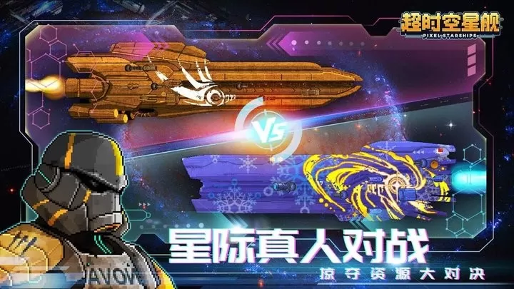 超时空星舰手游免费版