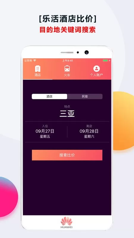 酒店比价免费版下载