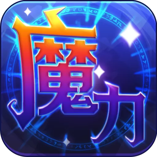 魔力世纪下载官网版