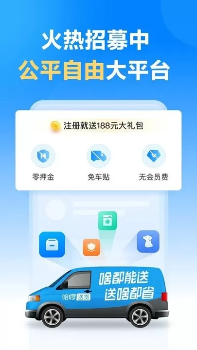 哈啰送货司机版官网版app