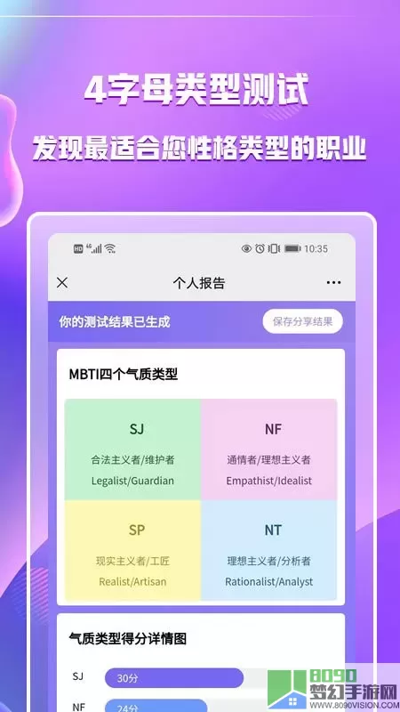MBTI职业性格测试安卓版