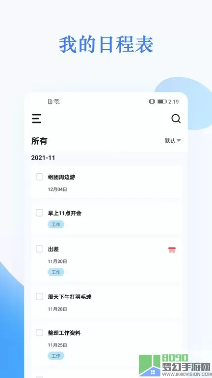 我的日程表app安卓版