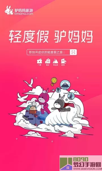 驴妈妈旅游下载最新版本