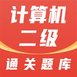 计算机二级通关题库安卓最新版