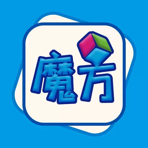 玩转魔方游戏下载