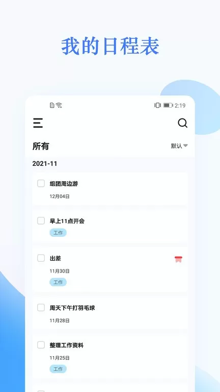 我的日程表app安卓版