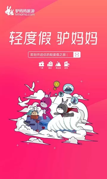 驴妈妈旅游下载最新版本