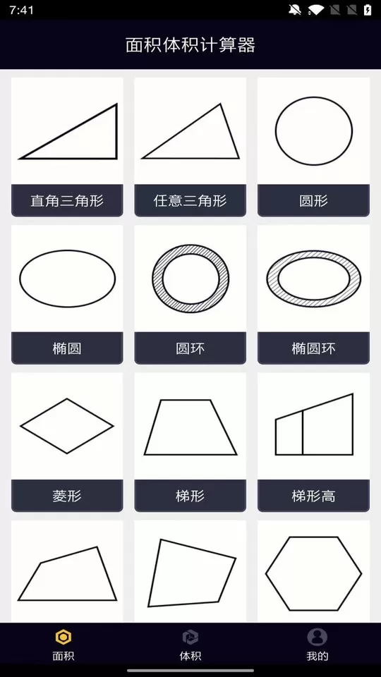 面积体积计算器下载最新版