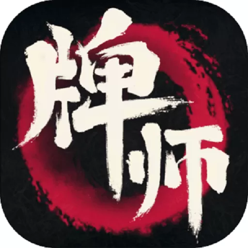 牌师下载最新版