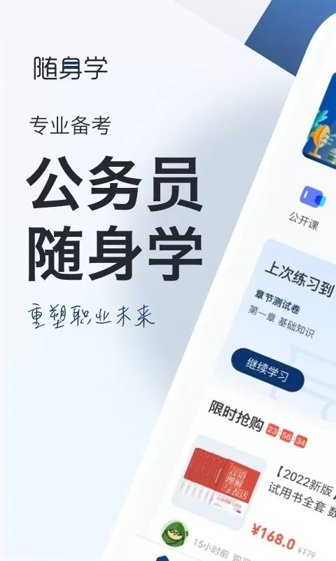 公务员考试随身学下载免费版