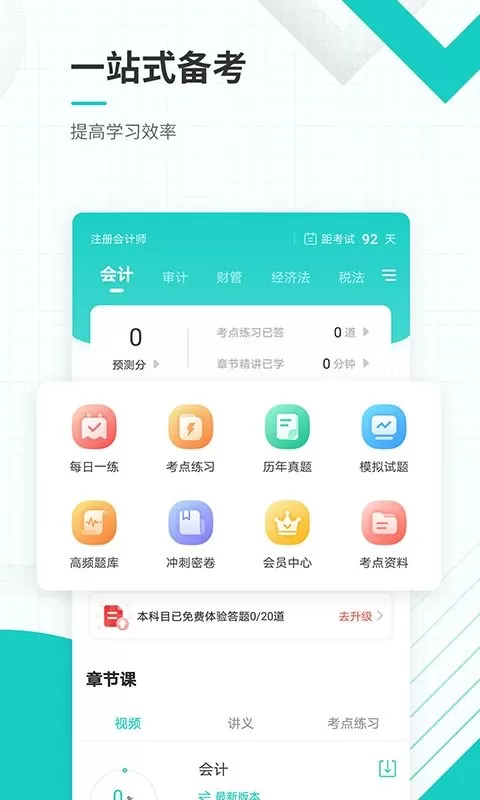 注册会计师准题库手机版