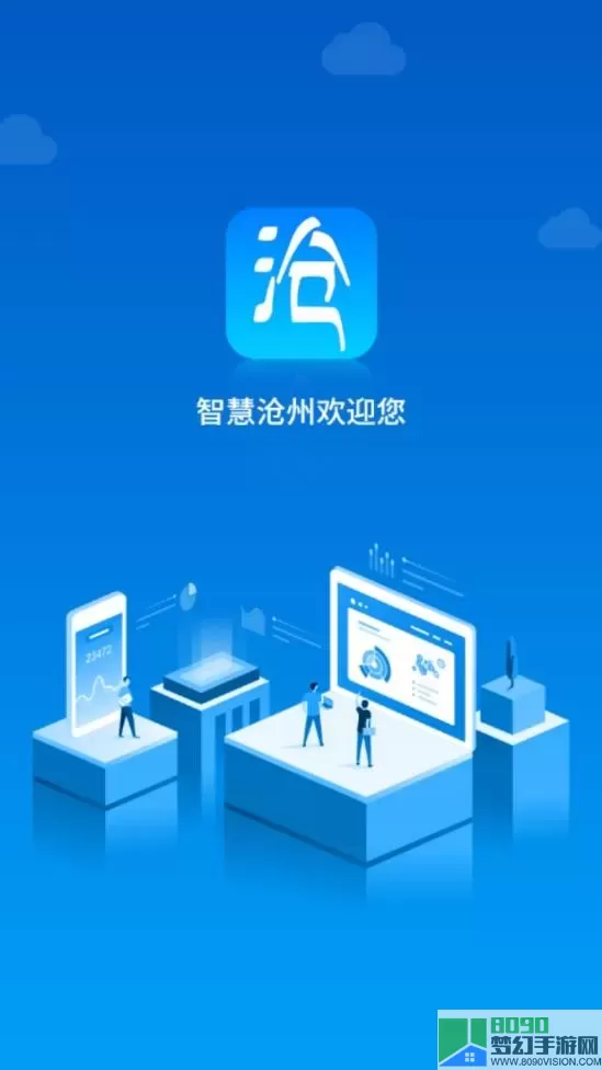 智慧沧州app下载