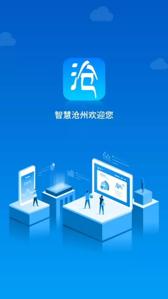 智慧沧州app下载