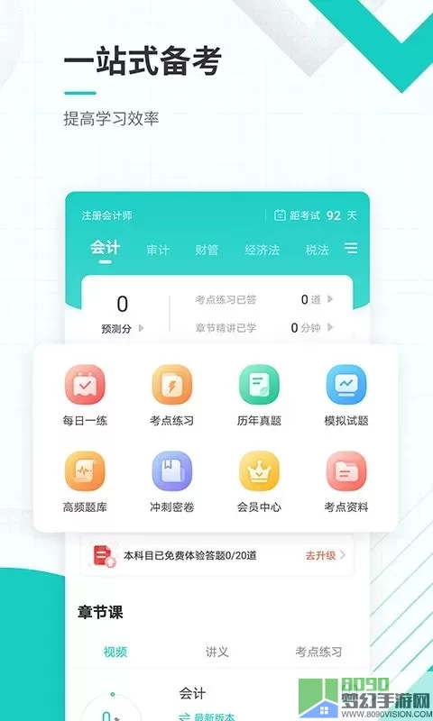 注册会计师准题库手机版